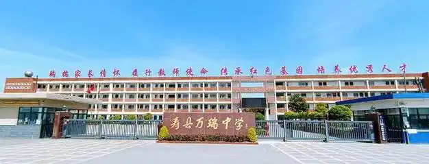 寿县万瑞中学高中部2023年招生简章