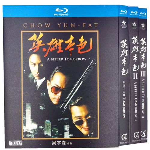 英雄本色1 2 3 bd高清完整吴宇森周润发狄龙张国荣电影蓝光碟片