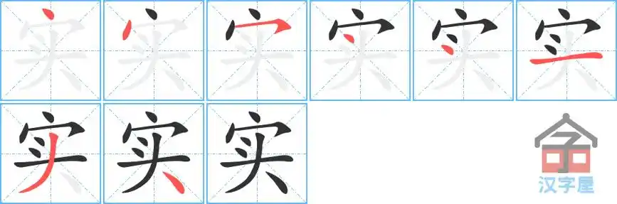 实的笔顺分步书写