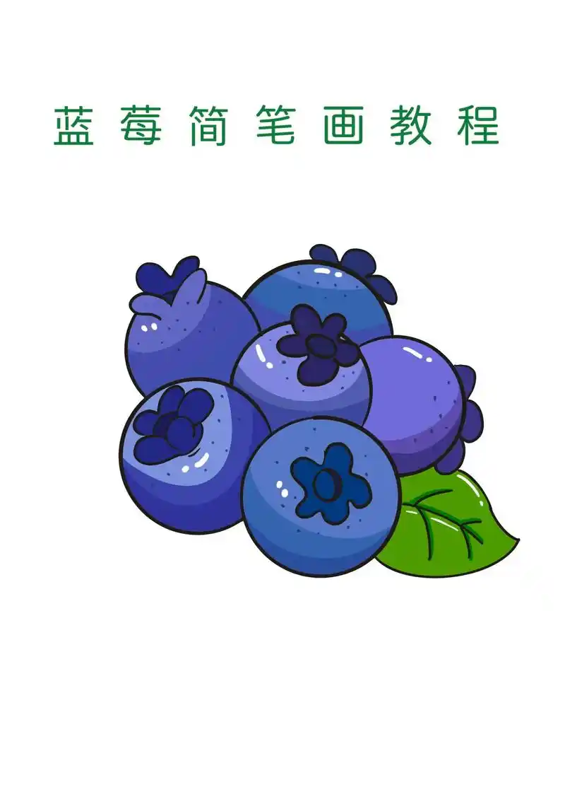 蓝莓简笔画教程.蓝莓果实不仅颜色美丽,口味甜美,是很多美食的 - 抖音
