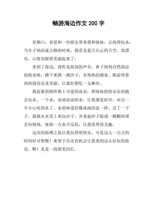 畅游海边作文200字