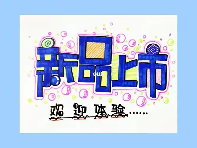 新品上市～#pop手绘海报