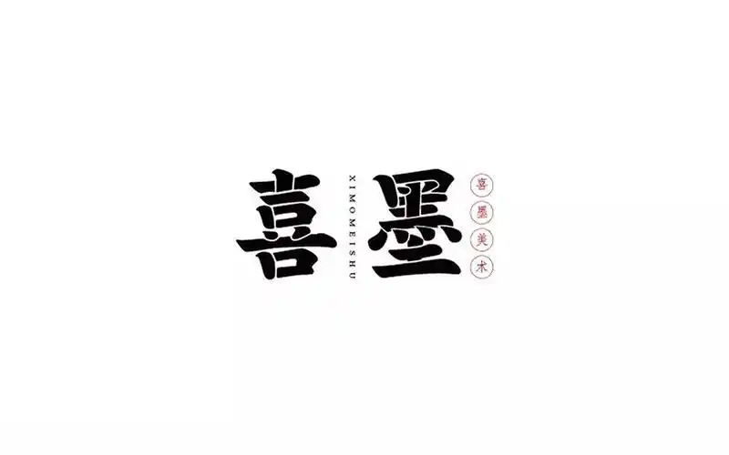 现代中国风30款喜墨字体设计