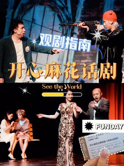 看剧指南开心麻花话剧适合小白的看剧攻略