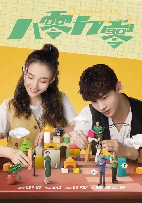 八零九零定档4月21日白敬亭吴倩倪大红共住百岁幼儿园