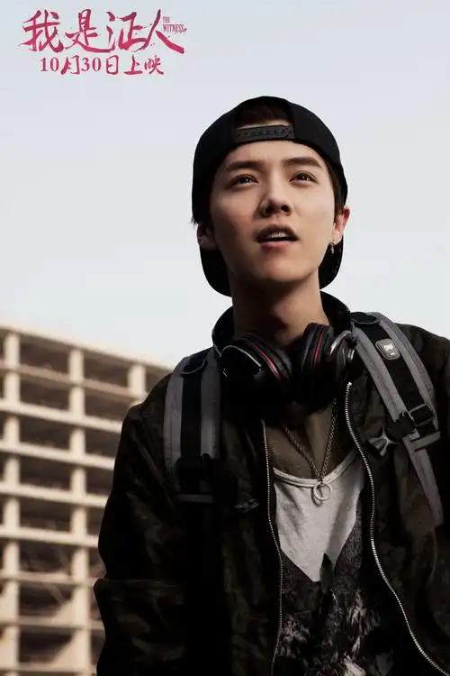 我是证人 鹿晗的剧照4k图片图片