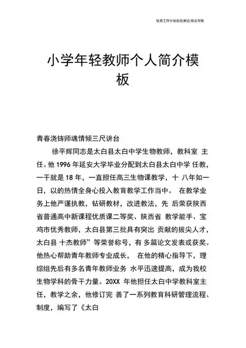 个人简历小学年轻教师个人简介模板