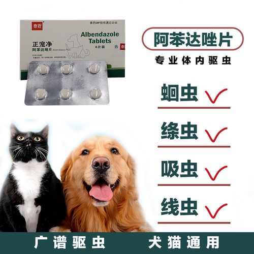 阿苯达唑 宠物狗狗猫咪通用体内驱虫药 蛔虫线虫体内驱虫打虫杀虫