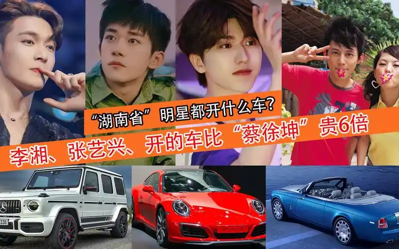 同样是湖南籍明星,李湘,张艺兴开的车比"蔡徐坤"贵6倍