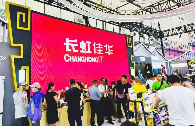 四川馆在消博会上展示创新力量,长虹佳华引领科技消费新趋势