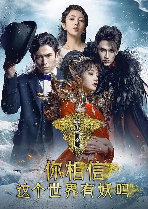 半妖倾城资料页_娱乐资料库_新浪娱乐_新浪网