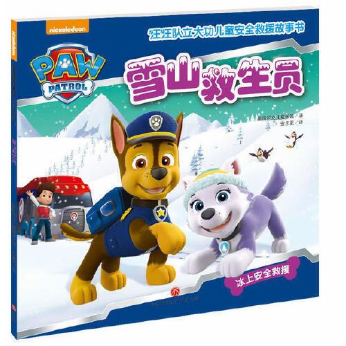 雪山救生员(汪汪队立大功-中国儿童安全救援故事书! 当当