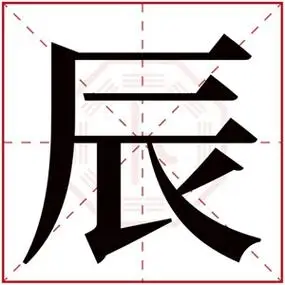男孩名字有辰字吉利辰字搭配什么好