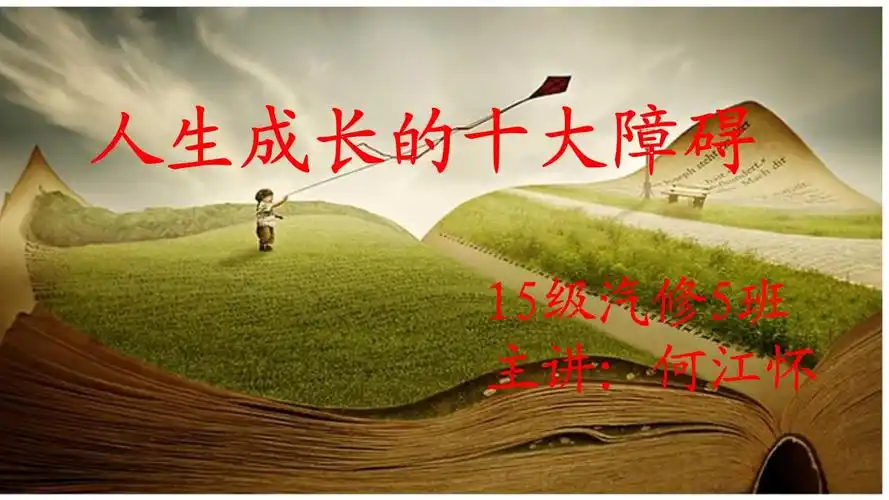 关于人生成长.pptx