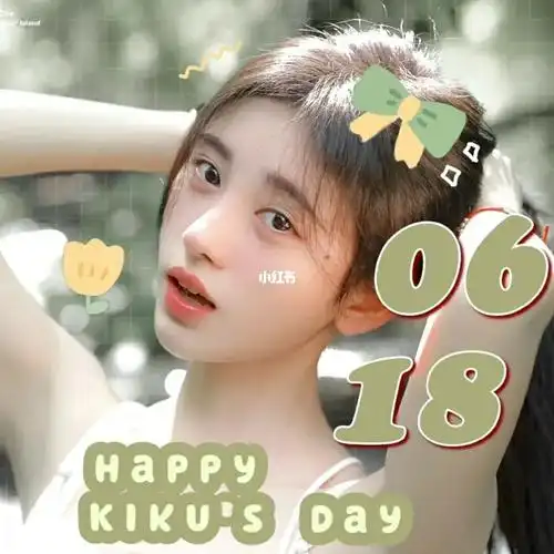 鞠婧祎618生日快乐