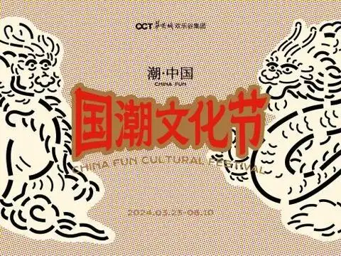 万物皆可潮欢乐谷集团国潮文化节掀起中国式文化新潮流