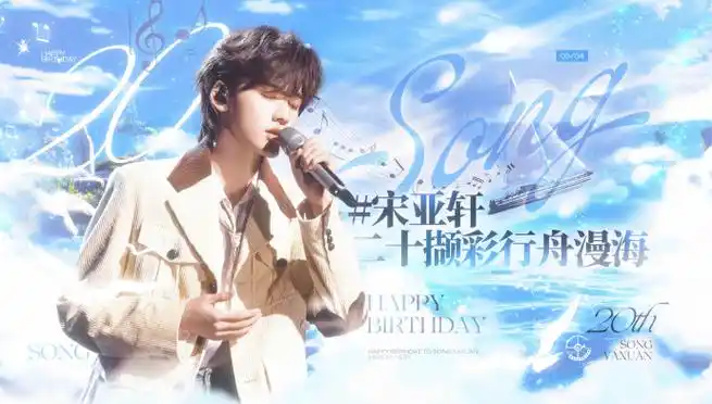 二十撷彩行舟漫海##宋亚轩 二十撷彩行舟漫海##宋亚轩0304生日快乐
