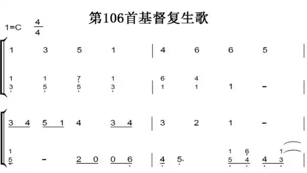 新编赞美诗 第106首 基督复生歌 教会歌曲 钢琴双手简谱 钢琴谱 全球