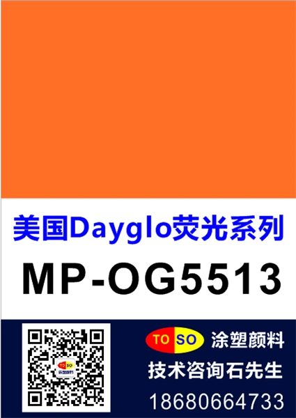 涂塑稳定供应dayglo荧光颜料mp-og5513(橙色)