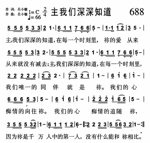 第688首 - 主我们深深知道_简谱_乐谱吧