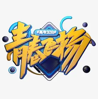 青春飞扬手写字体图片_青春飞扬手写字体素材-青春飞扬手写字体图片