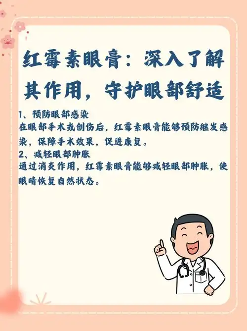 红霉素眼膏作用与功效大揭秘:眼部健康必备