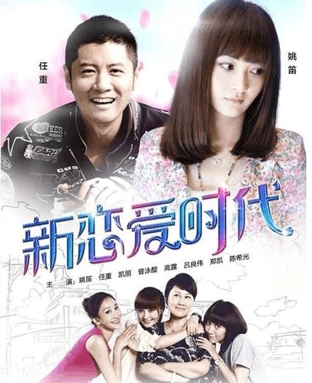 新恋爱时代演员表