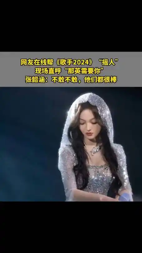 张韶涵回应那英需要你