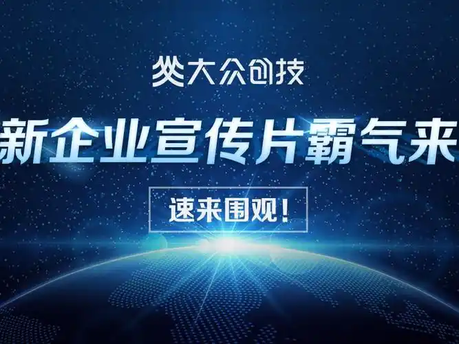 大众创技企业宣传片
