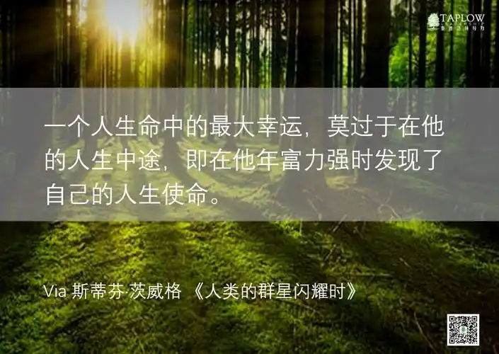一个人的最大幸运是在人生中途遇见自己的使命