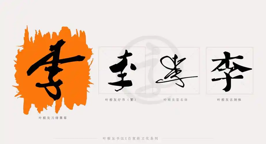 百家姓系列│李姓全球第一姓氏_字体家