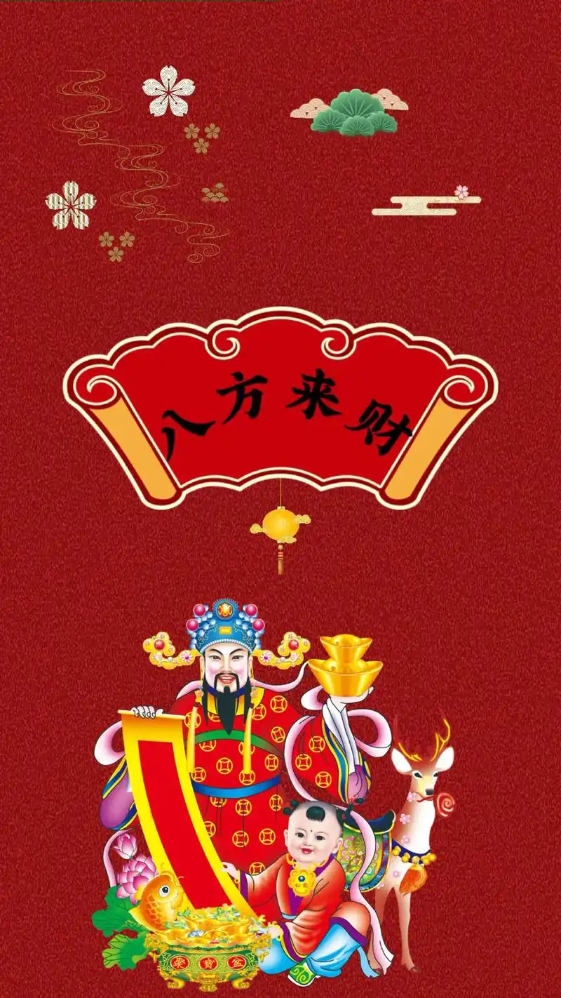 刷到视频的你,将八方来财,好运连连,财源滚滚!#壁纸 #送你一张壁纸
