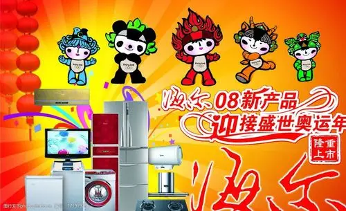海尔08新产品迎接盛世奥运年图片
