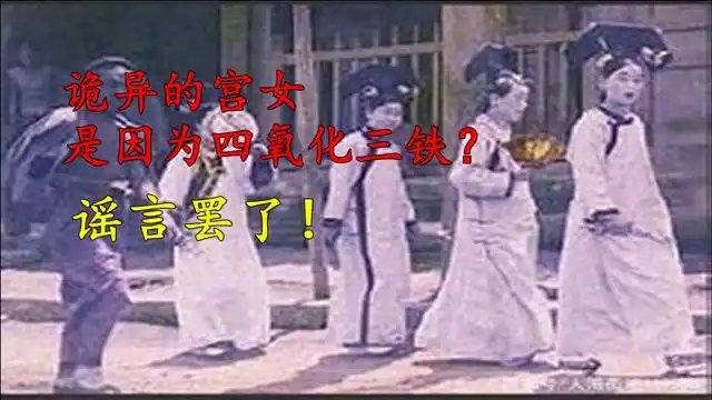 北京故宫灵异事件:别再相信四氧化三铁的解释了,都是假的!