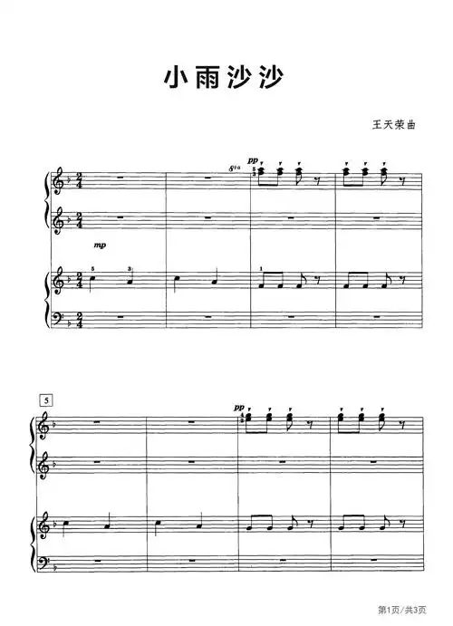 小雨沙沙钢琴联弹f调四手联弹