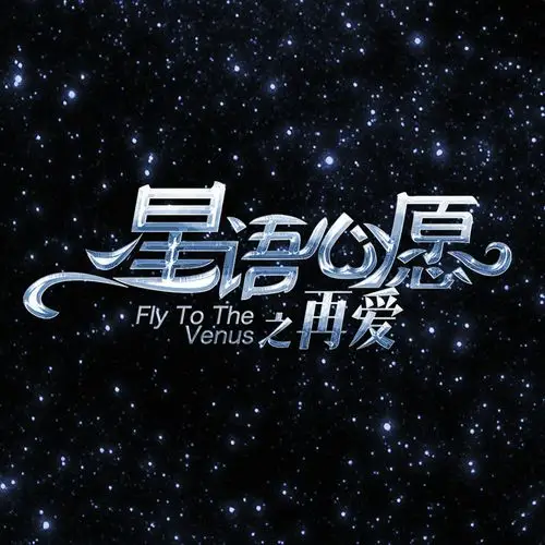 星语心愿之再·爱 (电影)