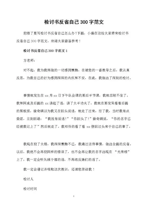 1  检讨书反省自己300字范文   犯错了要写检讨书反省自己怎么办?