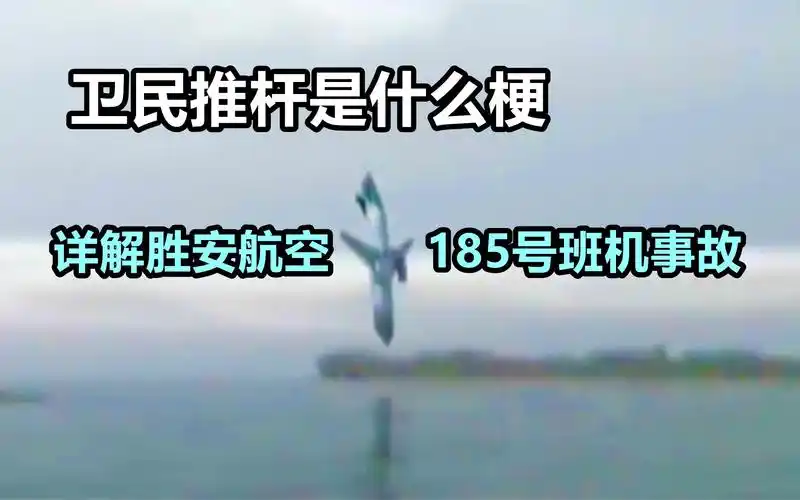 朱卫民推杆是什么梗详解胜安航空185号班机空难