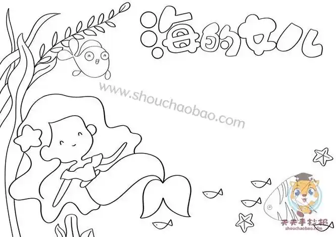 海的女儿英文手抄报英文手抄报