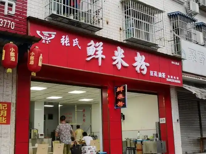 张氏鲜米粉永昌路店