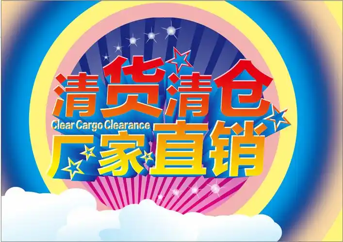 清货清仓厂家直销设计图__广告设计_广告设计_设计图库_昵图网nipic.