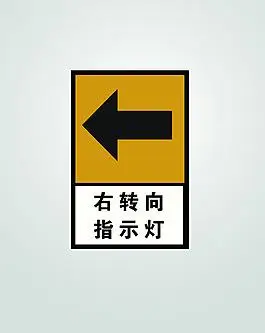 右转向指示灯