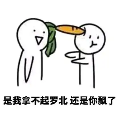 是我拿不起萝北还是你飘了 - 我可怜的小萝卜头啊_萝北_萝卜_斗图表情
