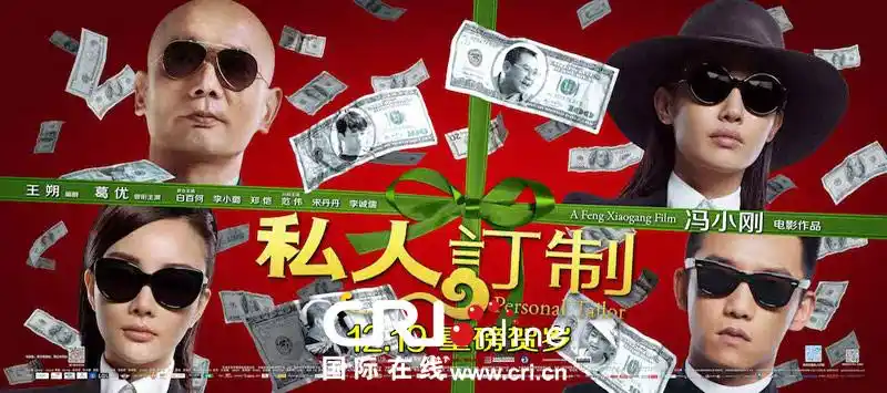 《私人订制》曝终极海报 冯氏贺岁这次玩真的(高清)