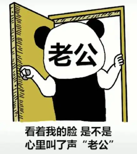 老公看着我的脸是不是心里叫了声"老公"_老公_是不是_看着_心里表情