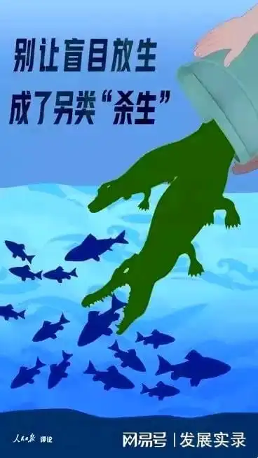 莫让放生变杀生