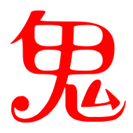 鬼艺术字体鬼头像鬼笔顺鬼同音同调字查询
