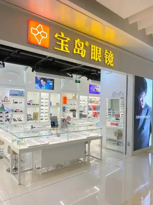 宝岛眼镜给你不一样的体验