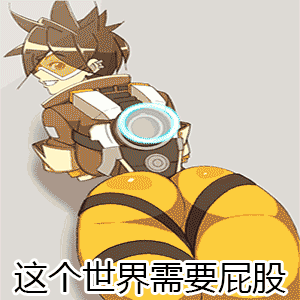 守望先锋gif游戏gif搞笑gif这个世界需要屁股gif