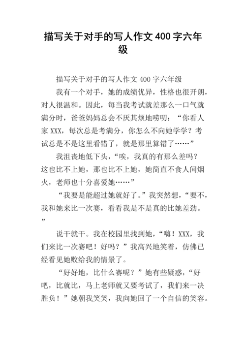 描写关于对手的写人作文400字六年级.docx